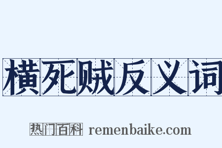 横死贼反义词是什么意思的图片